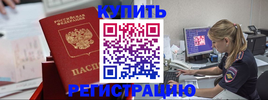 временная регистрация купить в Николаевске-на-Амуре